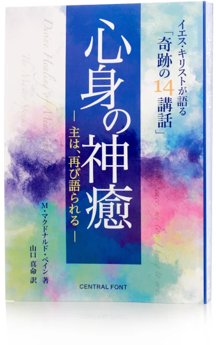 新訳】心身の神癒 ー主は、再び語られるー / イエス・キリストが語る 