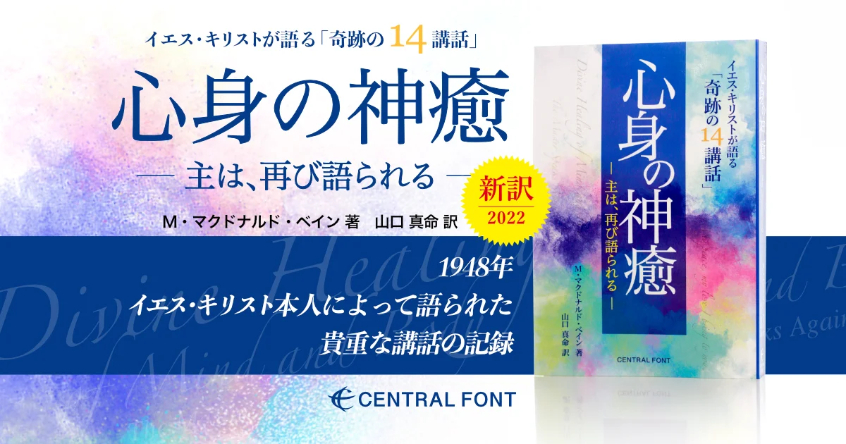 新訳】心身の神癒 ー主は、再び語られるー / イエス・キリストが語る 